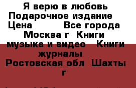 Я верю в любовь Подарочное издание  › Цена ­ 300 - Все города, Москва г. Книги, музыка и видео » Книги, журналы   . Ростовская обл.,Шахты г.